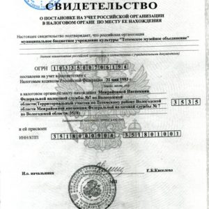 Свидетельство о постановке на учет  российской организации в налоговом органе по месту ее нахождения