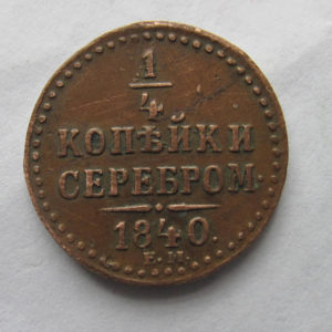 ТМО-3614/2. 1/4 копейки серебром. 1840 г.г. Екатеринбург. Медь, чеканка