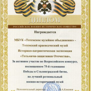 Краеведческий музей награжден за активное участие во Всероссийском конкурсе, посвященном 75-й годовщине Победы в Сталинградской битве