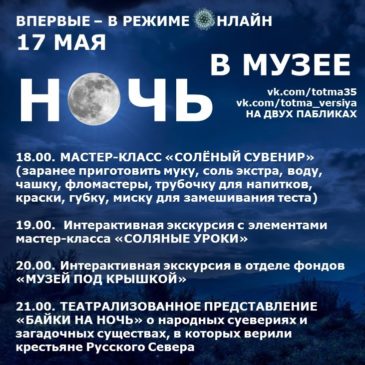 “Ночь в музее” пройдёт 17 мая в онлайн-режиме