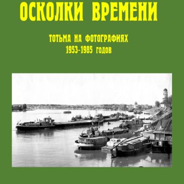 Благодаря содружеству ветеранов и музейщиков Тотьмы будет издан третий том книжной серии “Осколки времени. Тотьма на фотографиях”