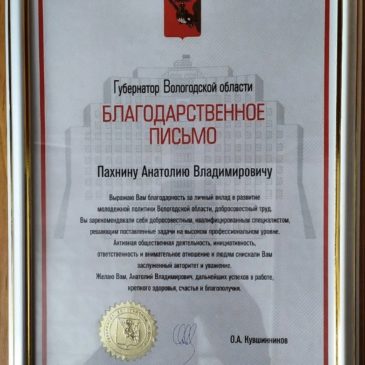 Анатолий Пахнин – обладатель благодарственного письма губернатора Вологодской области