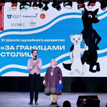 Завершилась XI Школа музейного развития «За границами столиц»