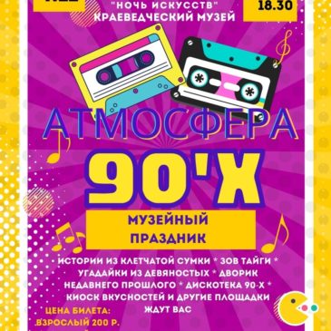 “Атмосфера 90-х”